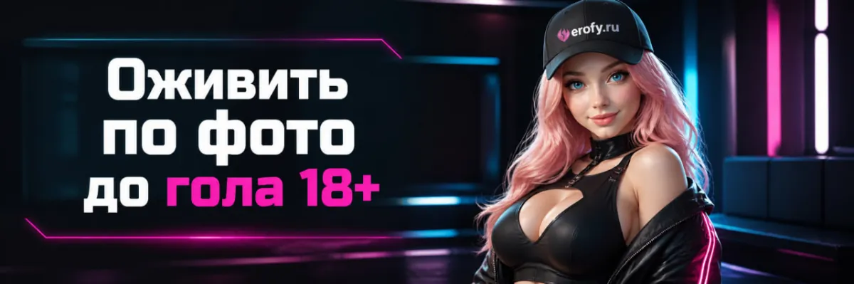 Оживить фото 18+ до гола: как получить нужный результат без лишних проб