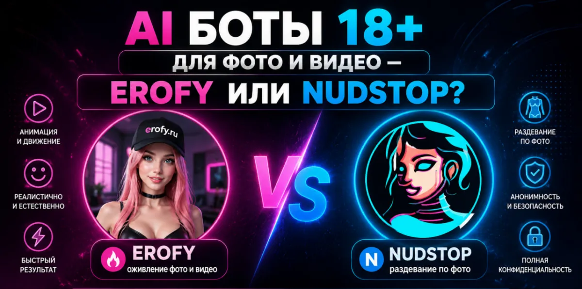 AI боты 18+ для фото и видео: что выбрать — Erofy или NudsTop