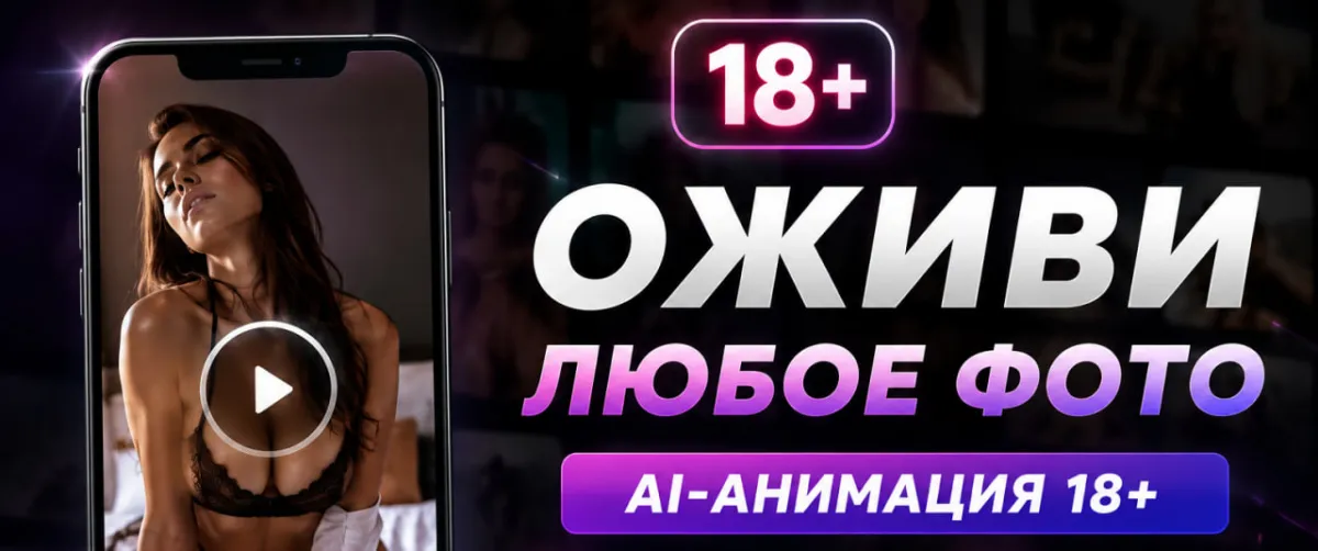 Как оживить фото 18+ по одному снимку: Telegram-боты и реальные сценарии